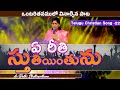 Ae Reethi Sthuthiyinthunu ఏ రీతి స్తుతియింతును Paulemmanuelb Nis