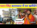 Pawan Singh Karakattam Ma House पवन सिंह करकट में घर खरीदा
