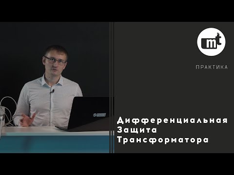 Дифференциальная защита трансформатора (на примере терминала Алтей)