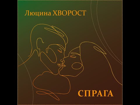Люцина ХВОРОСТ — Спрага [AUDIO]