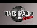 ГлавРадиоОнлайн №62. Неудачи сирийской армии. Реформа РЖД. Как МВФ кидает Россию ...