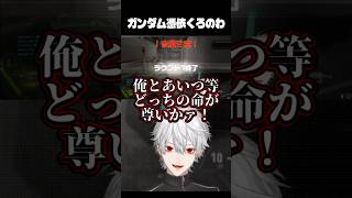 ガンダムを憑依させるくろのわ #にじさんじ #葛葉 #叶 #イブラヒム #chronoir #切り抜き