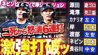 【激強打破ッ!!!】二死から怒涛6連打『岸ｼﾞｭﾝｼﾞｭﾝ▶︎ネビンﾋﾞﾝﾋﾞﾝ!!! 強烈アーチ×2に執念スクイズ!!!』