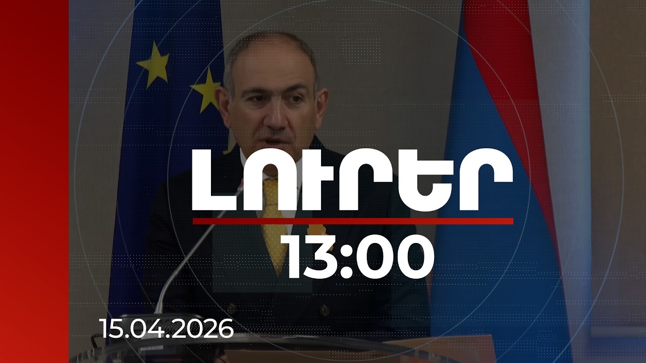 Լուրեր 13:00 | Ունենք լրջագույն պրոբլեմներ, և դրանց լուծումը մեր առաջնահերթություններից է. վարչապետ