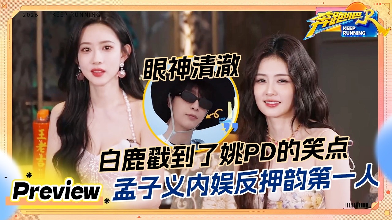 【预告💥】 白鹿一出场就是“超绝饭撒” 范丞丞再当pd 孟子义造句不按套路出牌 #奔跑吧14