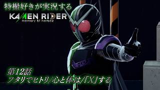【第12話】特撮好きが実況する『KAMEN RIDER memory of heroez』【AstraCH】