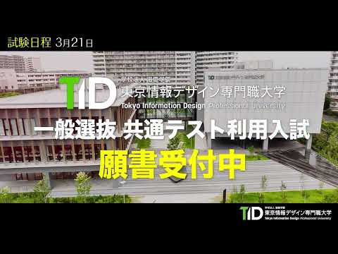 【2024年度  一般選抜・共通テスト利用入試願書受付中！】東京情報デザイン専門職大学