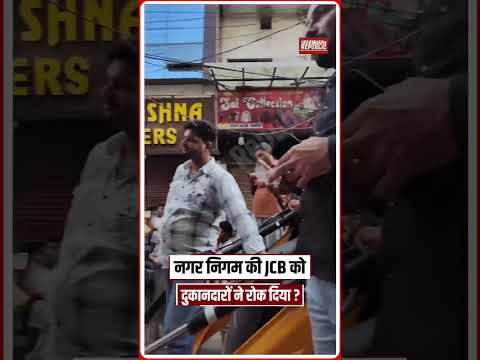 नगर निगम की JCB को दुकानदारों ने रोक दिया ? #panipatnews #reelsinstagram #panipatcity