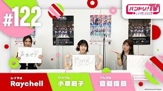 Fw: [BGD] 邦邦每周生放 TV LIVE 2022 #122