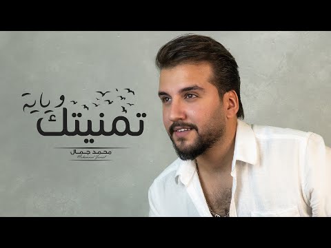 تمنيتك وياية محمد جمال