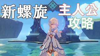 【原神Live】新螺旋を主人公メインで攻略したい！