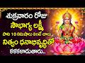 Soubhagya Lakshmi Ravamma Song Lakshmi Devi Bhakti Songs Friday Special Telugu Devotional Songs