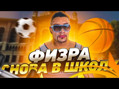 ФИЗКУЛЬТУРА | СНОВА В ШКОЛУ 2022 | GTA 5 RP