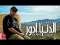 Ferid El Extranjero - Denya Edour | الدنـيا ادور (Official Music Video)