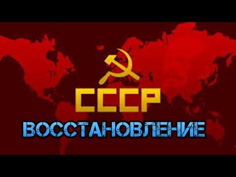 СССР. РСФСР. Россия. Восстановление СССР. Денонсация. Отмена референдума 1991 г. Конституция СССР12+