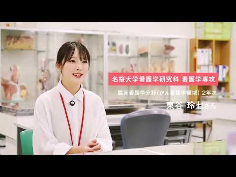 国際文化学科 名桜大学 大学院（看護学研究科）学生インタビュー #3
