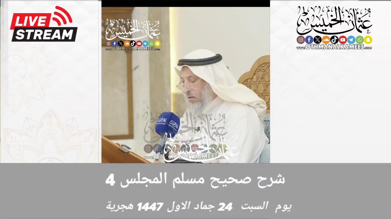 1447 بث مباشر/ شرح صحيح مسلم  / المجلس 4 /السبت 24 جماد الاول
