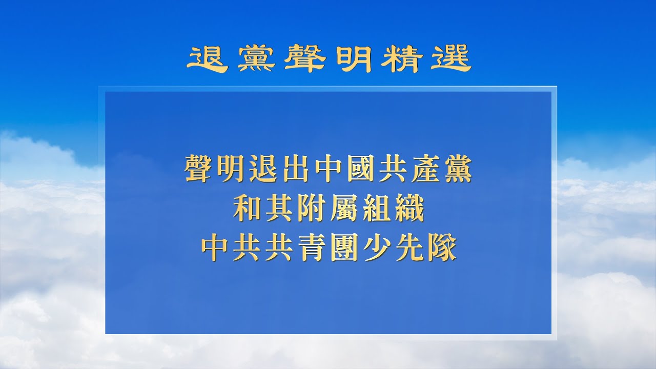 《退黨聲明精選》第十三期 最討厭的就是“美帝亡我之心不死”“責任全在美方”之類的話！難道教育住房醫療三座大山是美國帶來的?