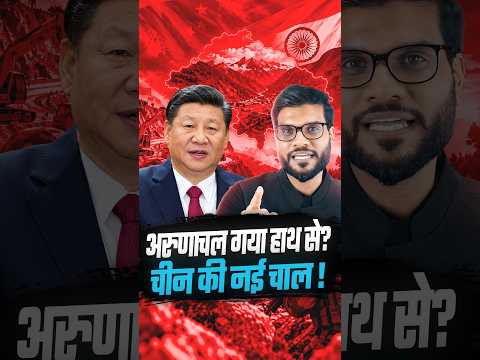 अरुणाचल गया हाथ से ? चीन की नई चाल ! #shorts #viralnews #youtubeshorts by Dr. #arvindarora