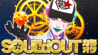 【にじさんじ/ジョー・力一】SOUL'd OUT縛り歌枠2025【supported by DAM】