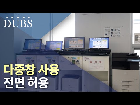 다중창 사용 전면 허용 앞으로 달라질 수강 신청의 결과는?
