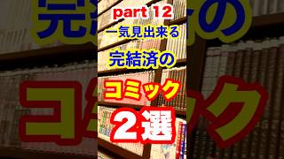 ぼっちおじさんの休日にオススメ！一気見出来る完結済コミック２選！part１２ #漫画 #おすすめ #漫画喫茶 #manga #マンガ  #おじさんの休日 #shorts  #コミックス