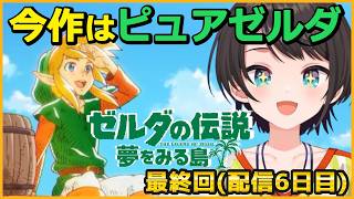 大空スバルの『ゼルダの伝説 夢をみる島』最終回ダイジェスト【Switchリメイク版 / ホロライブ切り抜き】