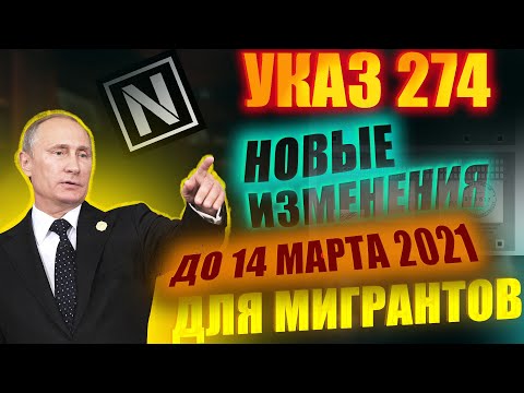 УКАЗ 274 ДЛЯ МИГРАНТОВ. Новые изменения для мигрантов