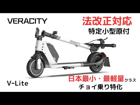 公道走行可能 電動キックボード VERACITY V-Lite ホワイト 【自転車