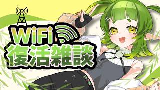 WiFi復活 記念雑談配信 【Vtuber/四ッ谷やえ】