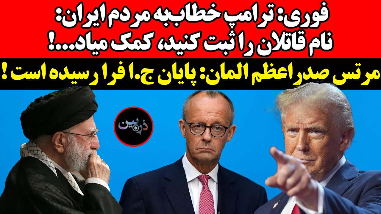 فوری: ترامپ خطاب‌‌به مردم ایران: نام قاتلان را ثبت کنید، کمک میاد!مرتس: پایان