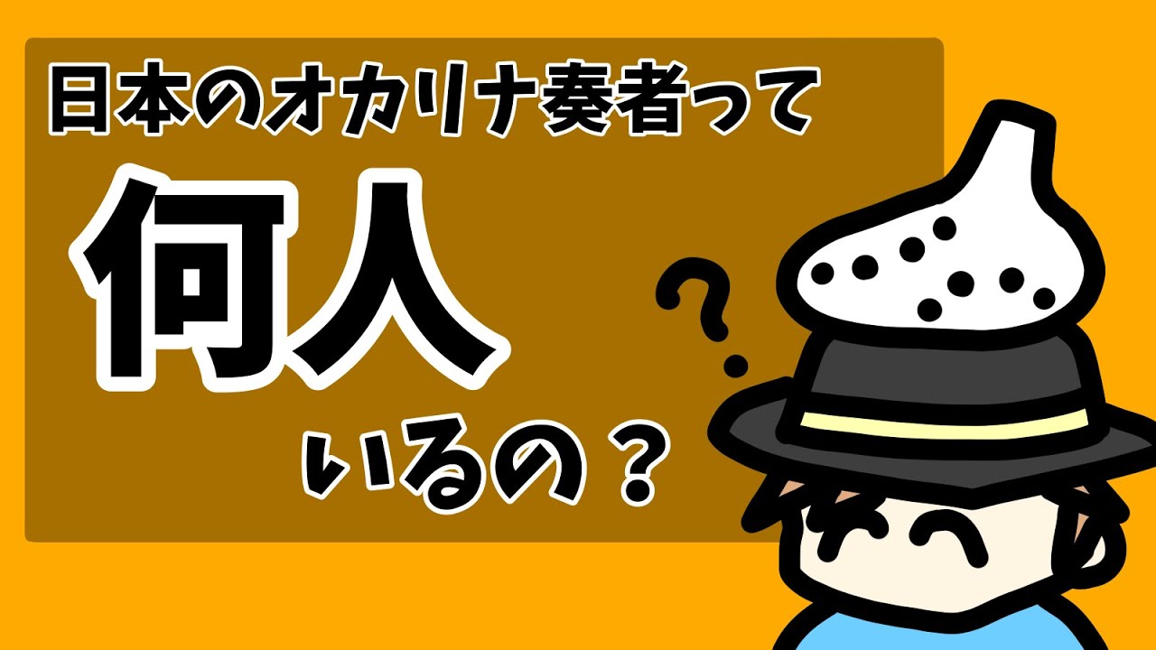 日本のオカリナ奏者って何人いるの？