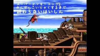 【年明け配信】全クリするまでやめられないスーパードンキーコング2！年明け配信！[レトロゲーム]