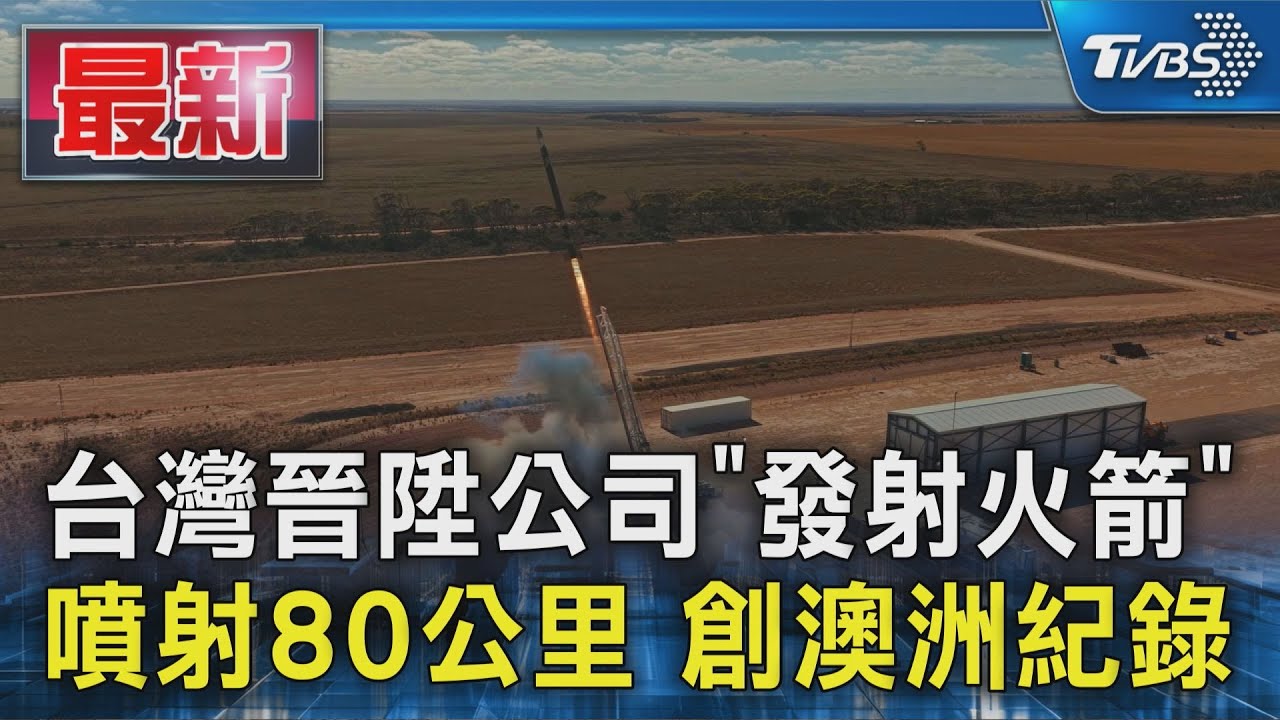 晉陞火箭衝天「震撼畫面曝」 追趕SpaceX野心不小