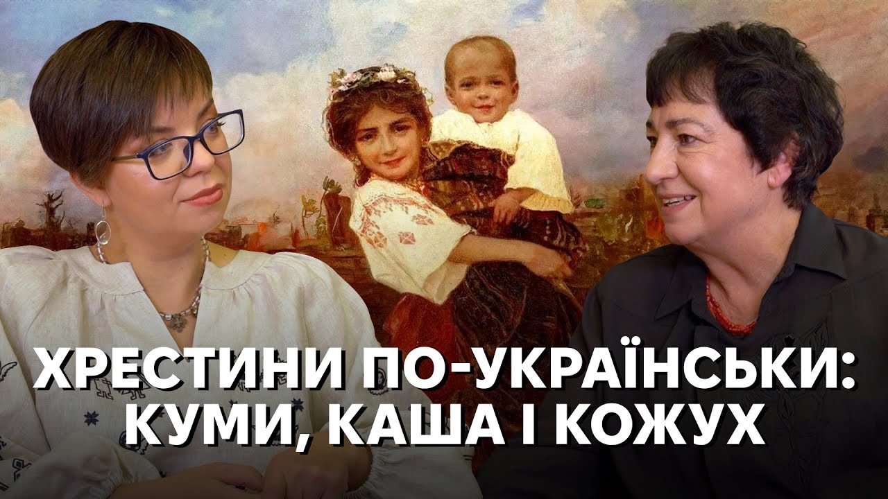 Як українці хрестили дітей: вибір імені та кумів, обереги, бабина каша