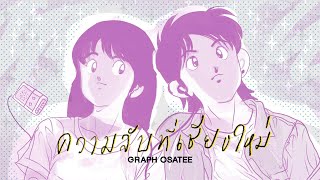 ความลับที่เชียงใหม่ GRAPH OSATEE