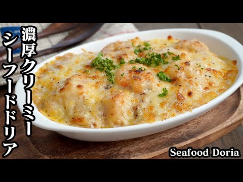 シーフードドリアの作り方☆冷凍シーフードミックスとトースターで簡単！濃厚クリーミーな絶品シーフードドリアです♪-How to make Seafood Doria-【料理研究家ゆかり】