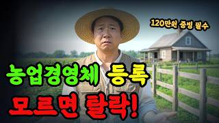 농업경영등록 기준 120만원 증빙서류 없으면 이제 등록 탈락 됩니다 #농사정보 #농업정보 #경영체등록