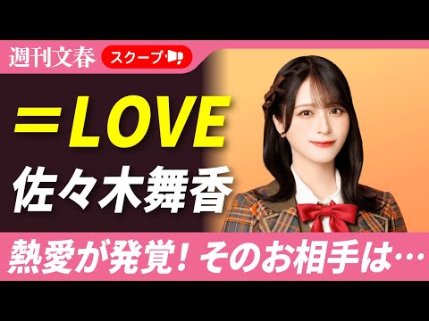 【熱愛スクープ】＝LOVE・佐々木舞香（25）に「とくべチュな関係」の男性がいた！《マンションで彼の帰りを待って…》
