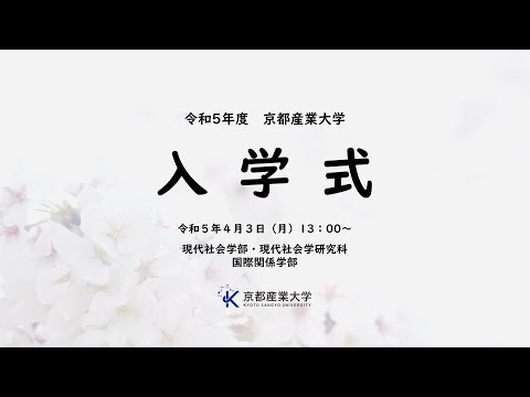 令和５年度　入学式　LIVE配信