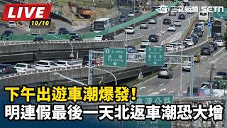 下午出遊車潮爆發！明日連假最後一天