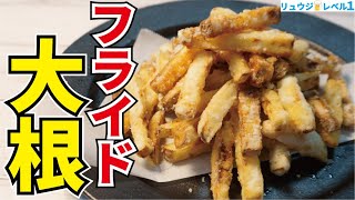 - マジでフライドポテト越えました、外はサクッ、中はジュワッ…信じられないほどウマい【フライドダイコン】
