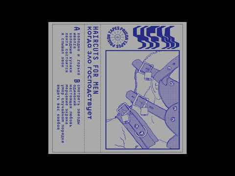 haircuts for men : когда зло господствует