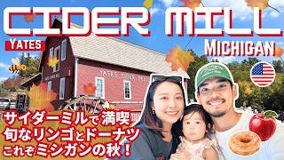 アメリカの秋の風物詩 サイダーミルへ!🍎 Yates Cider Mill ミシガンの秋は美しい🍁