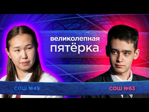 «Великолепная пятерка» | Сезон 2026 | Школа №49 и Школа №63