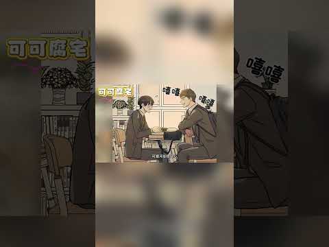 【韩漫上新】💞《当我变成阿尔法》男孩意外分化为阿尔法，本以为老公会嫌弃离开他......#双男主 #漫画 #韩漫 #耽美 #二次元