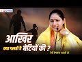 After all, what is the fault of daughters? , Devi Hemlata Shastri ji
