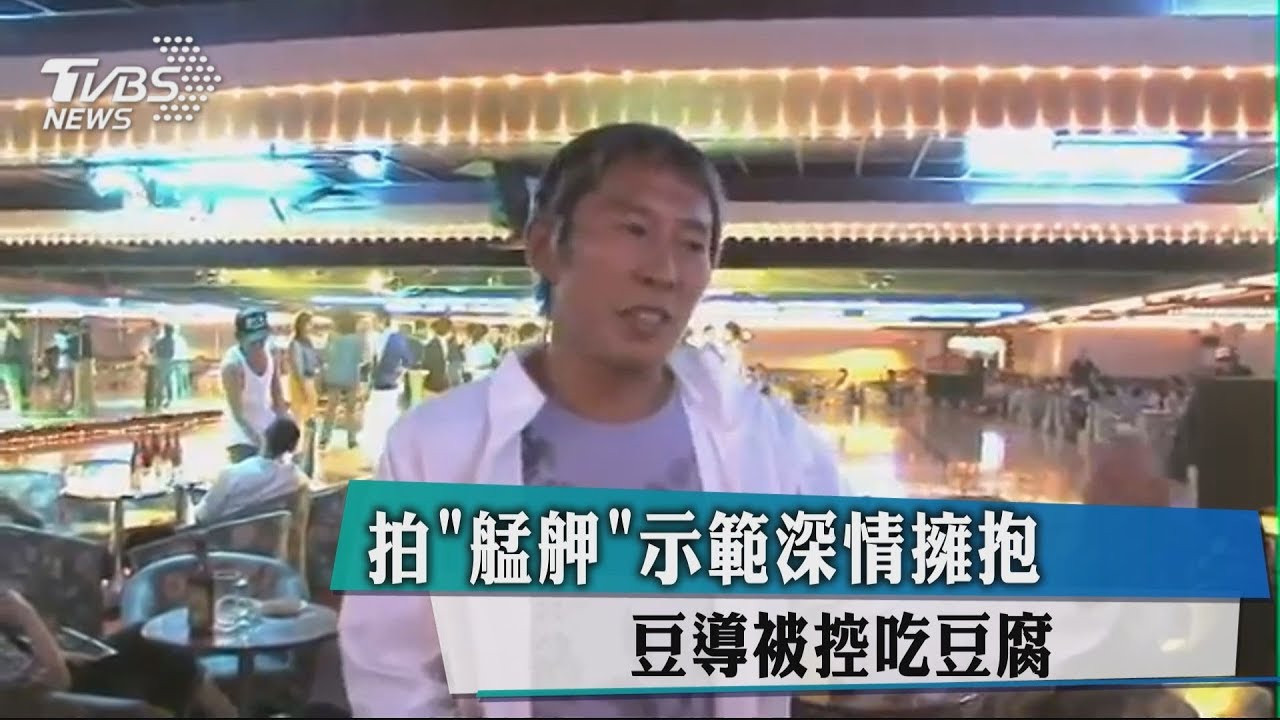 拍《艋舺》示範深情擁抱　豆導被控吃豆腐