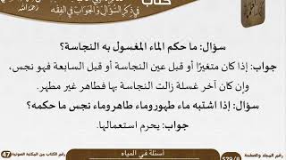 صورة 02 أسئلة في المياه من كتاب تذكرة أولي الألباب للشيخ السعدي