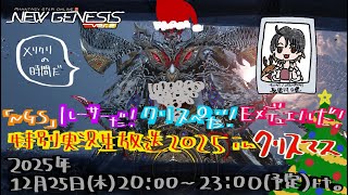 『NGS』ルーサーだ！クリスぺだ！エクストラデュエルだ！特別実況生放送 2025 in クリスマス！！